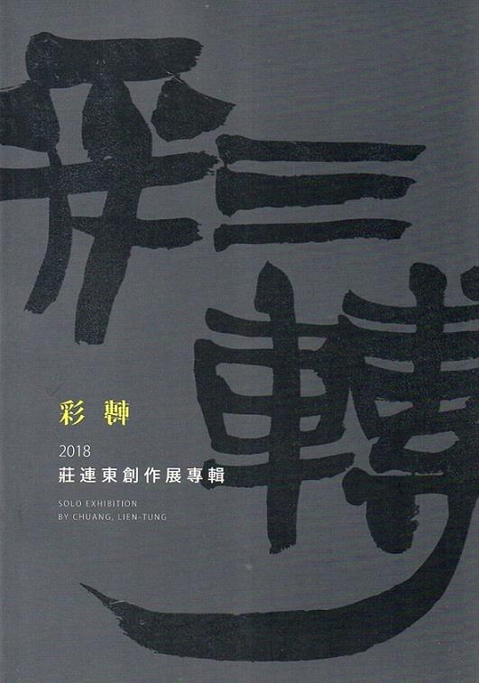 彩轉-2018莊連東創作展