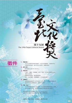 「第十九屆臺北文化獎」即日起開始受理