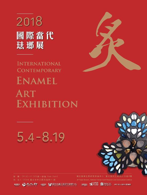 炙－國際當代琺瑯展