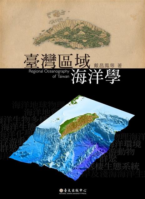 《臺灣區域海洋學》介紹海洋學的精髓、海洋之美及其廣博多變
