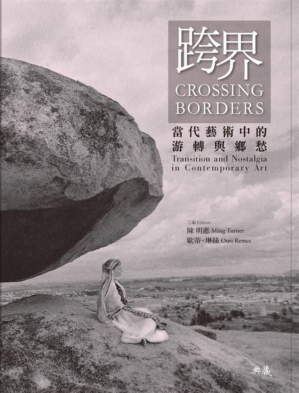 跨界-當代藝術中的游轉與鄉愁_書封.jpg