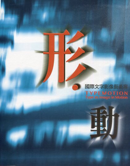形‧動－國際文字影像藝術展_書封.jpg