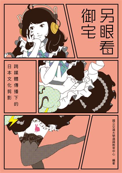 另眼看御宅.jpg