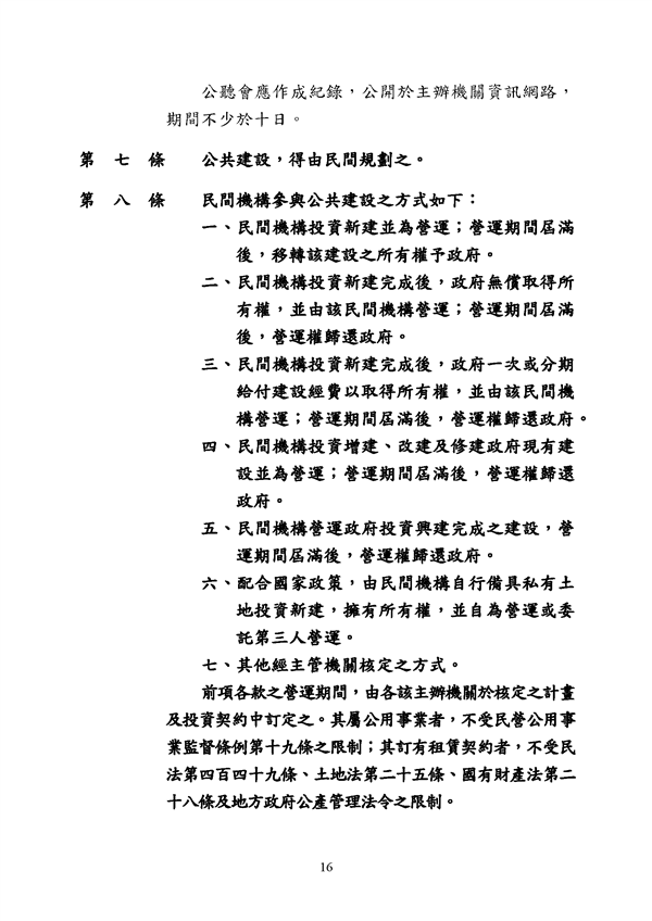 附件 法令彙編-促參法及細則(105年版)_頁面_16.png