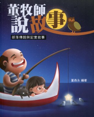 部落傳說與記實敘事.jpg