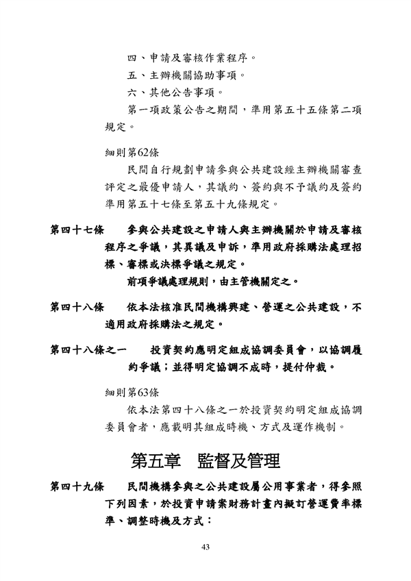 附件 法令彙編-促參法及細則(105年版)_頁面_43.png