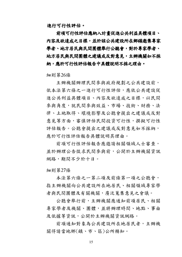 附件 法令彙編-促參法及細則(105年版)_頁面_15.png