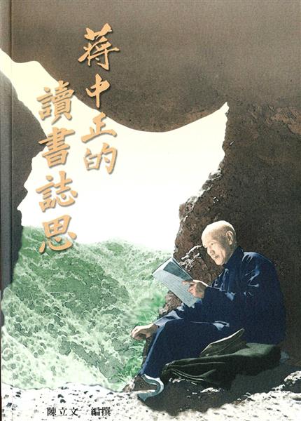 蔣中正的讀書誌思.jpg
