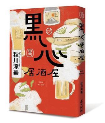 試讀 《黑心居酒屋 》