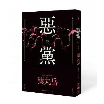 惡黨 悪党@畫心女神愛閱讀2018
