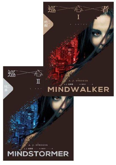 巡心者（上下冊套書） Mindwalker &amp; Mindstormer@畫心女神愛閱讀2018