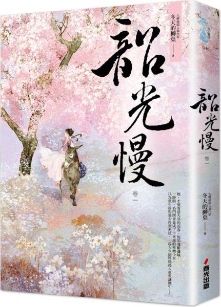 韶光慢［卷一］@畫心女神愛閱讀2018