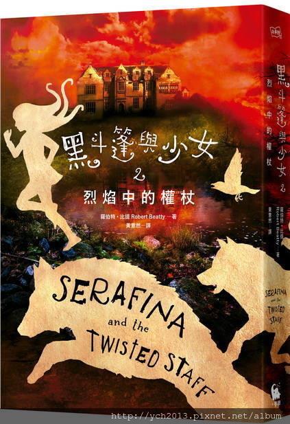黑斗篷與少女2：烈焰中的權杖 Serafina and the Twisted Staff@畫心女神