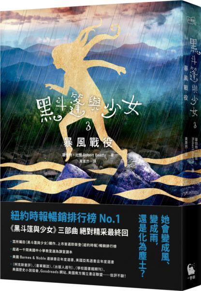 黑斗篷與少女3：暴風戰役 Serafina and the Splintered Heart