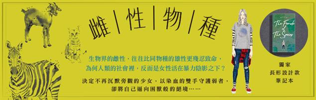 雌性物種 The Female of the Species@畫心女神愛閱讀2018