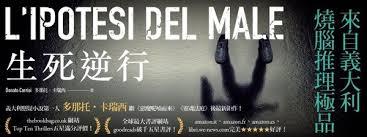 生死逆行 L’ipotesi del male@畫心女神愛閱讀2019