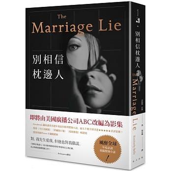 別相信枕邊人 The Marriage Lie@畫心女神愛閱讀
