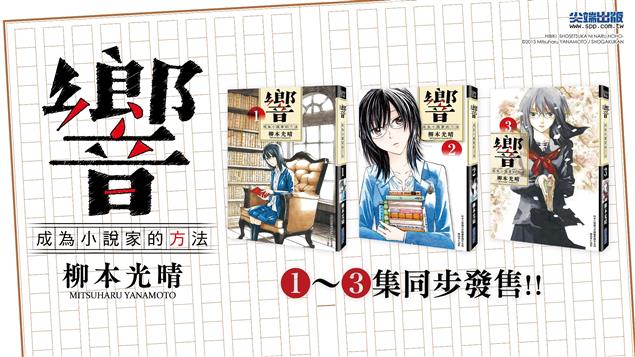 響～成為小說家的方法@畫心女神愛閱讀2019