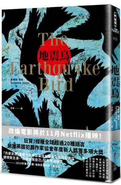 地震鳥The Earthquake Bird@畫心女神愛閱讀2019