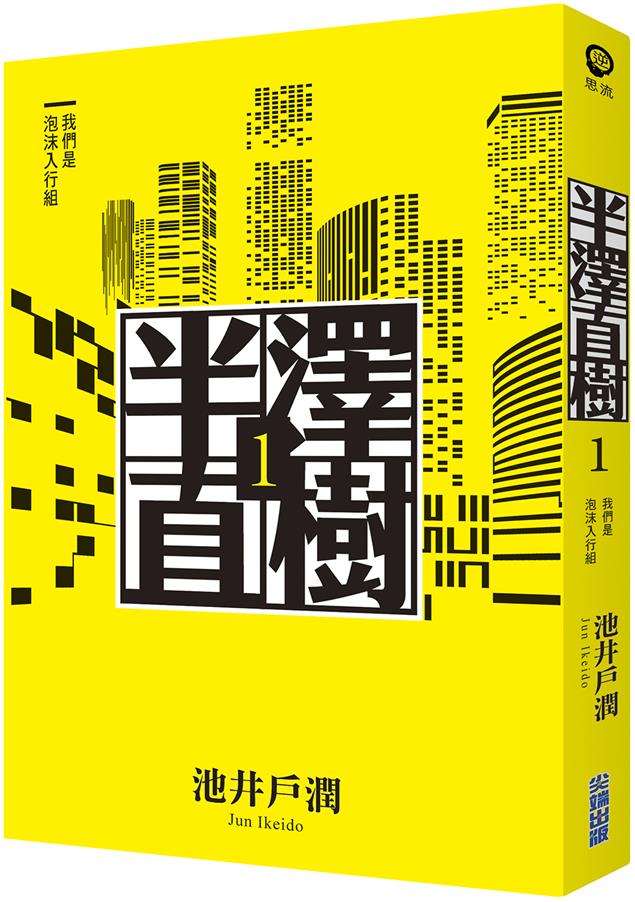 半澤直樹系列1：我們是泡沫入行組@畫心女神愛閱讀2019