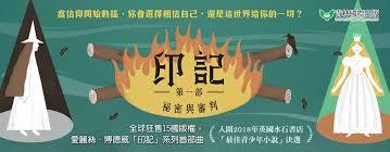 印記第一部：秘密與審判 Ink@畫心女神愛閱讀2020