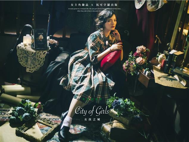 女孩之城  City of Girls@畫心女神愛閱讀2020