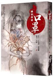 口罩：人間誌異@畫心女神愛閱讀2020