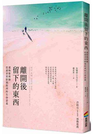 離開後留下的東西：遺物整理師從逝者背影領悟到的生命意義