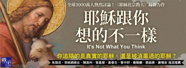 耶穌跟你想的不一樣~新書試讀~啟示出版