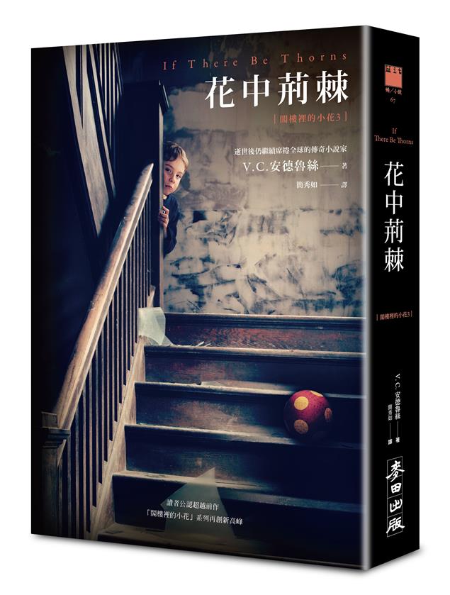 閣樓裡的小花3:花中荊棘~10月新書~麥田出版