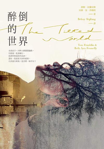 醉倒的世界 The Tilted World ~新書試讀~ 大塊文化