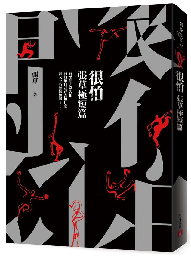 【很怕:張草極短篇】-畫心女神愛閱讀