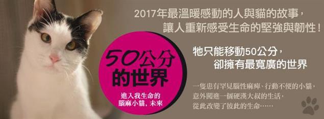 50公分的世界：進入我生命的腦麻小貓，未來~畫心女神愛閱讀