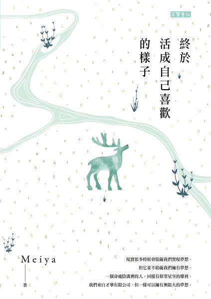 終於活成自己喜歡的樣子@畫心女神愛閱讀