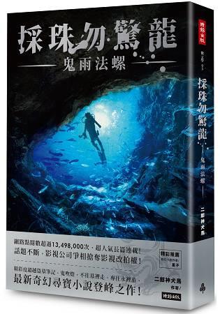 採珠勿驚龍:鬼雨法螺~采珠勿惊龙：鬼雨法螺@畫心女神愛閱讀