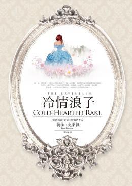 冷情浪子Cold-Hearted Rake @畫心女神愛閱讀
