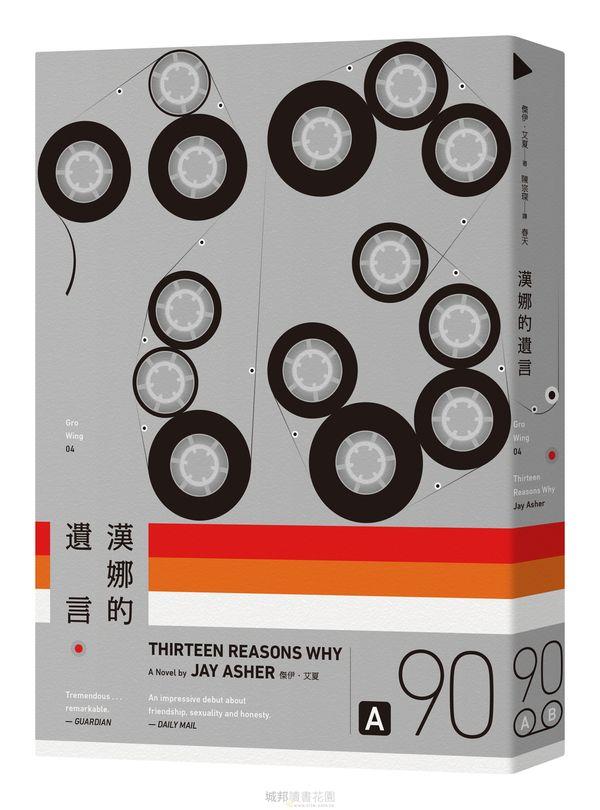 漢娜的遺言（新版）Thirteen Reasons Why @畫心女神愛閱讀