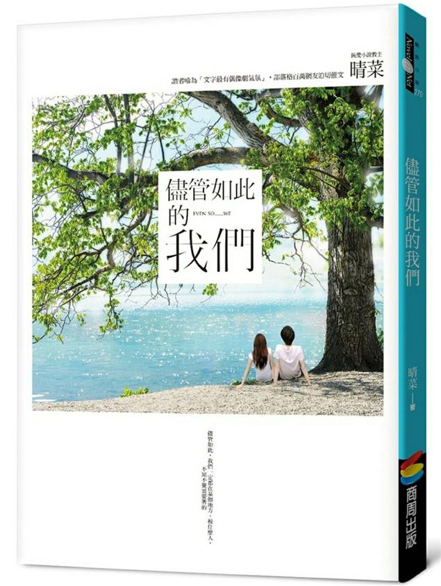 儘管如此的我們~晴菜@畫心女神愛閱讀