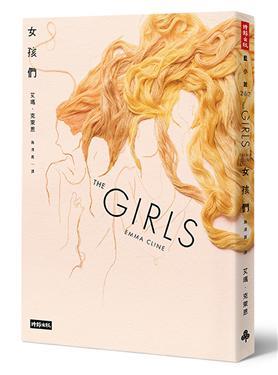 女孩們 The Girls @畫心女神愛閱讀
