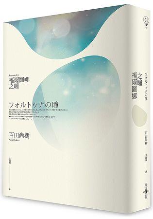 福爾圖娜之瞳 @畫心女神愛閱讀