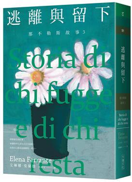  那不勒斯故事3逃離與留下@畫心女神愛閱讀