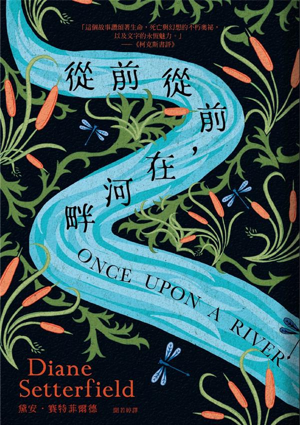 臉譜2020.09 從前從前在河畔_正封_一般.jpg