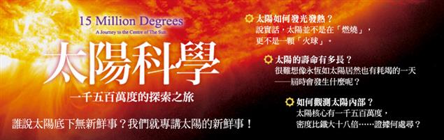 太陽科學：一千五百萬度的探索之旅
