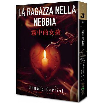 霧中的女孩 LA RAGAZZA NELLA NEBBIA@畫心女神愛閱讀