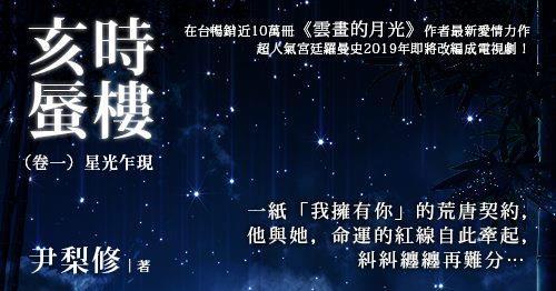 亥時蜃樓：﹝卷一﹞星光乍現 해시의 신루@畫心女神愛閱讀2018