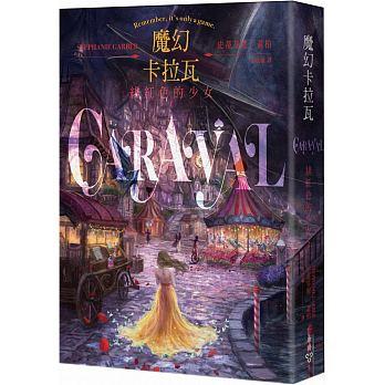 魔幻卡拉瓦1：緋紅色的少女 Caraval@畫心女神愛閱讀2018