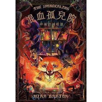 混血孤兒院：神祕的捕歌器 The Wonderling@畫心女神愛閱讀2018