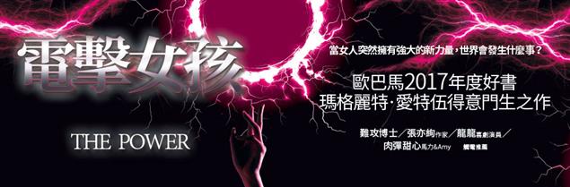 電擊女孩 The Power@畫心女神愛閱讀2018