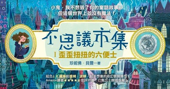 不思議市集（Ⅰ）：歪歪扭扭的六便士 @畫心女神愛閱讀2018