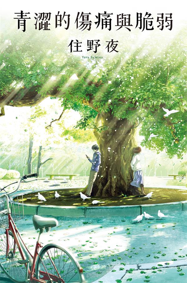 青澀的傷痛與脆弱_平面書封 (1).jpg